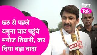 Chhath Puja: Manoj Tiwari छठ से पहले पहुंचे यमुना घाट, जनता से कर दिया वादा | Bihar Tak