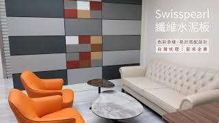 主牆也是裝置藝術_Swisspearl是可用於室內更能用於室外的漂亮纖維水泥板