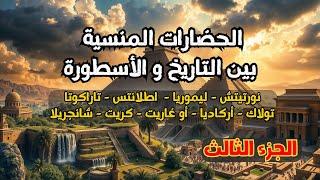  الأسرار المفقودة: الحضارات القديمة وصراع ما قبل وبعد الطوفان (جزء 3)