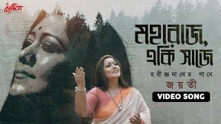 Maharajo Eki Saaje | Jayati Chakraborty | Rabindra Sangeet | Rabindranath Tagore | Video Song