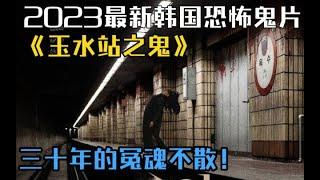 《玉水站之鬼》完整版 2023年金宝罗、金宰铉主演的恐怖片 《옥수역귀신》#2023youtube