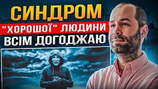 Зручна і хороша людина для інших. Як навчитися відмовляти і говорити ні? Схема терапія