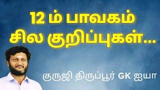 12 ம் பாவகம் - சில குறிப்புகள்/ குருஜி திருப்பூர் GK ஐயா