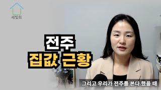 전주 집값 현실 이렇습니다, 내집마련 갈아타기 전략으로 꼭 봐야할 곳 순서대로 알려 드립니다