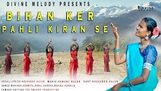 BIHAN KER PAHLI KIRAN SE  || New Sadri Devotional Song || Divine Melody Ranchi ||