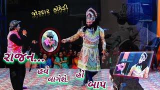 જોરદાર કૉમેડી. સંજય ઢાઢણી || Sanjay dhadhni || dholra nu prkhyat Ramamandal