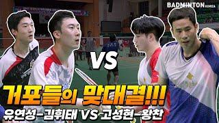 [배드민턴 경기]거포들의 맞대결 고성현-왕찬 VS 유연성-김휘태 badminton game