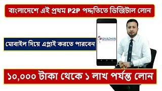 মোবাইল দিয়ে লোনের এপ্লাই করুন । P2P Digital Loan apps Bangladesh | p2p lending loan Apps Shadhin BD