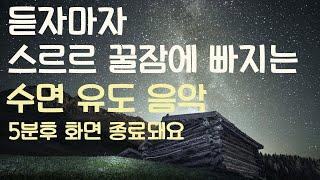 듣자마자 스르르 꿀잠에 빠지는 수면유도음악 -5분후 화면 꺼짐 -잠 잘때 듣기 좋은 음악