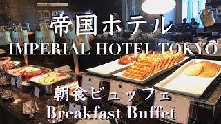 【#ホテルビュッフェ】帝国ホテルの朝食ブッフェ「インペリアルバイキング サール」バイキング発祥‼️ BREAKFAST BUFFET at IMPERIAL HOTEL TOKYO [ENG]