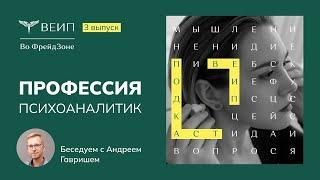 Профессия психоаналитик, цели и особенности психоанализа. Подкаст Во Фрейдзоне. Выпуск №3