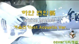 겨울연가OST-하얀 연인들기타연주 Healing guitar Cover Winter Sonata️