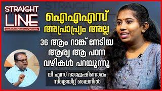 ഐഎഎസ് അപ്രാപ്ര്യം അല്ല, 36 ആം റാങ്ക് നേടിയ ആര്യ ആ പഠന വഴികൾ പറയുന്നു | UPSC CSE Rank holder VM Arya