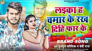 #munmun_kaushik - लइका ह चमार के रख दिहि फार के #Beby_Raj - Laika Ha Chamar Ke Rakh Dihi Far Ke