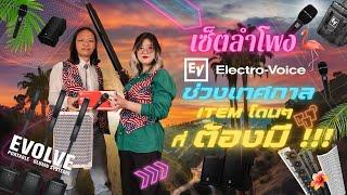 EV Electro-Voice จัด SET ลำโพง งานเทศกาล