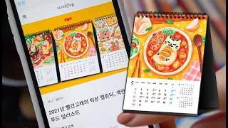 캘린더 만들기 / 텀블벅 사용 후기