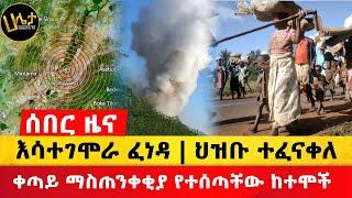 ሰበር ዜና | እሳተገሞራ ፈነዳ | ህዝቡ ወደ መጠለያ ጣቢያ እየገባ ነው | ቀጣይ ማስጠንቀቂያ የተሰጣቸው ከተሞች | Haleta tv