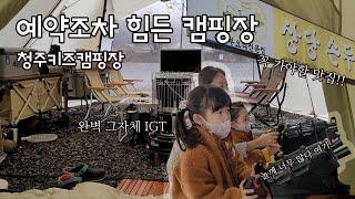 예약5초컷, 가고 싶어도 갈 수 없는 캠핑장. 청주키즈캠핑장 그리고 꼭 가야할 맛집