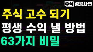 주식성공사연 모음｜10년차, 20년차 주식고수들이 가진 시장에서 살아남는 유일한 투자법｜평생 이 방법으로 수익낼 수 있습니다｜그들만의 리그에서 돈버는 매매기법