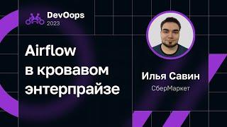 Илья Савин — Airflow в кровавом энтерпрайзе