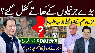 بڑے جرنیلوں کے کھاتے کھُل گئے؟ جنرل عاصم کے غلط فیصلے جواب طلب؟ ۔DGISPR کا آڈٹ شروع ؟