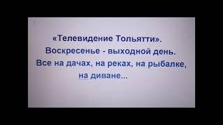 Телевидение Тольятти -выходной  день