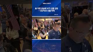 美 이란 공습에 WTI 선물 급등…S&P500 선물 하락