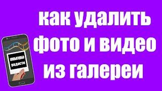 Как Очистить Галерею на Телефоне Андроид. Как Удалить Фото и Видео из Галереи на Android Xiaomi