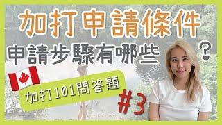 2025加拿大打工度假的申請條件、全部的申請步驟有哪些？｜加打101個問答題