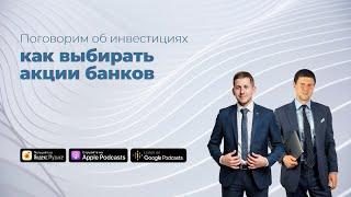 Как выбирать акции банков