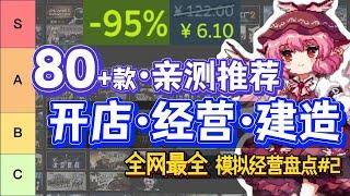 【冬促】必玩神作·新史低！開店做菜·經營建造_模擬經營·生存休閑 Steam種田遊戲推薦