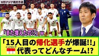 【W杯アジア最終予選】インドネシア代表選手を徹底調査!! 「新たな帰化選手誕生！」で15人目!? 森保ジャパンと15日(金)に対戦!!