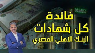 فائدة كل شهادات البنك الاهلي المصري والشهادات الثابتة والمتغيرة وسنة و10 سنوت فائدة من يوم لسنة