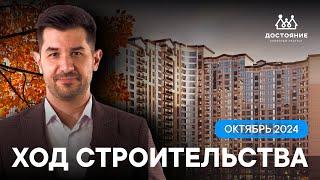 Ход строительства семейного квартала «Достояние» | октябрь 2024