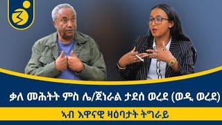 ኣብ እዋናዊ ዛዕባታት ትግራይ ቃለ መሕትት ምስ ምክትል ፕረዚደንት ግዝያዊ ምምሕዳር  ሌ/ጀነራል ታደሰ ወረደ (ወዲ ወረደ