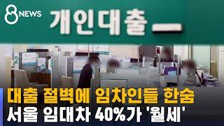 매매 · 전세 어렵다보니…서울 임대차 40%가 '월세' / SBS