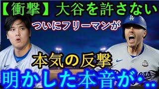 【衝撃】大谷は許されない…フリーマンがついに本気の反撃！明かされる本心…息子のために戦うフリーマン父 フリーマンの涙の理由とドジャースのチームメイトたちの応援