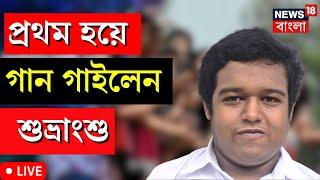 Live: HS Result 2023 | Uccha Madhyamik এ প্রথম হয়ে গান গাইলেন শুভ্রাংশু! কী গান গাইলেন শুনুন