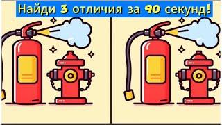 Найди 3 отличия за 90 секунд!