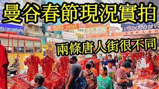 【泰國旅遊】2024年曼谷農曆新年唐人街實拍・農曆春節・泰國華人慶祝過年・曼谷唐人街・中國城・耀華力路・曼谷輝煌區龍年新年・曼谷自由行・曼谷旅遊・龍年新年・曼谷自由行・曼谷旅遊・唐人街美食必吃陳億粿條