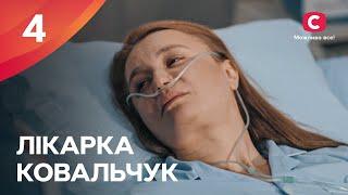 Серіал Лікарка Ковальчук 3 сезон – 4 серія