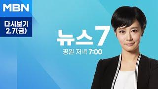 [다시보기] [단독] "끌어내란 지시 없었다"던 707단장…검찰 조사 땐 "곽종근 지시 있었다" - MBN 뉴스7 (2025.2.7)