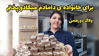 ولاگ آموزش شیرینی میکادو/ باخانواده دامادم رفتیم پیکنیک براشون این شیرینی خوشمزه رو بردم