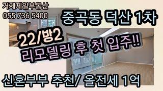 거제 중곡동 덕산1차(22)/덕산베스트타운 올전세/ 신혼부부 추천/ 애완견가능전세/전세자금대출가능아파트/중곡동대단지