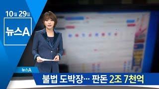 오프라인 진출한 ‘파워볼 도박’…판돈 2조 7천억 | 뉴스A