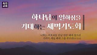 예수님의 때(요 17:1-5) I 정다니엘 목사 I 새벽기도회  I 2025/3/1