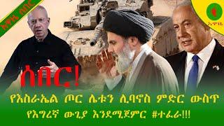 Alemneh Wasse ሰበር!የእስራኤል ጦር ሌቱን ሊባኖስ ምድር ውስጥ የእግረኛ ውጊያ እንደሚጀምር #ተፈራ!!!