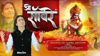 O Sanware | Soulful Shyam Bhajan by Jitendra Patel | Full HD Video