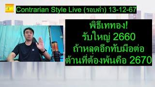 พิธีเททอง!รับใหญ่ 2660 หลุดอีกทับมือ ต้านที่ต้องพ้นคือ 2670| Contrarian Style Live(รอบค่ำ) 13-12-67