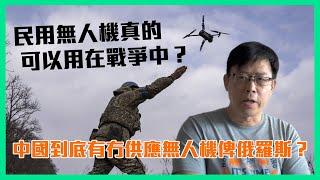 民用無人機真的可以用在戰爭中？中國到底有冇供應無人機俾俄羅斯？〈炳雄：電影 X 蕭析〉2023-06-29